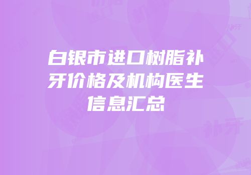 白银市进口树脂补牙价格及机构医生信息汇总