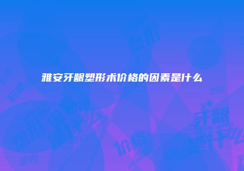 鸿熙长玖整形网