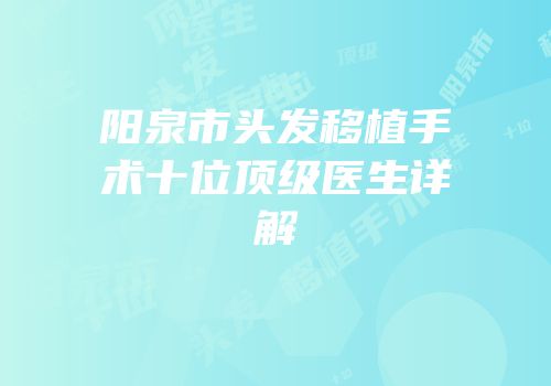 阳泉市头发移植手术十位顶级医生详解