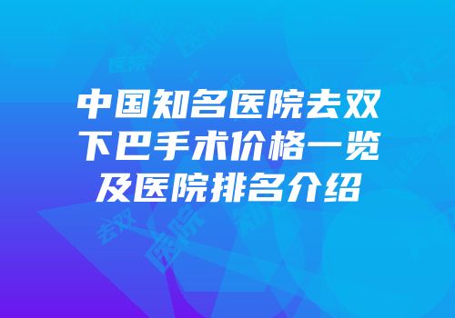 中国知名医院去双下巴手术价格一览及医院排名介绍