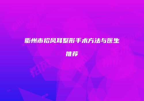 衢州市招风耳整形手术方法与医生推荐