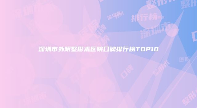 深圳市外阴整形术医院口碑排行榜TOP10