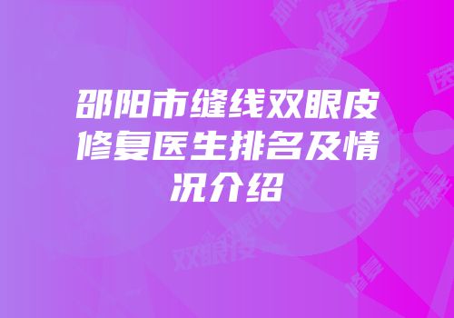 邵阳市缝线双眼皮修复医生排名及情况介绍