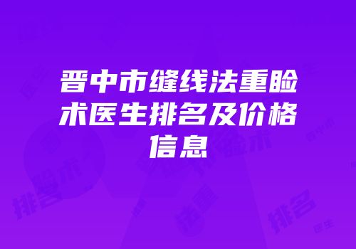 晋中市缝线法重睑术医生排名及价格信息