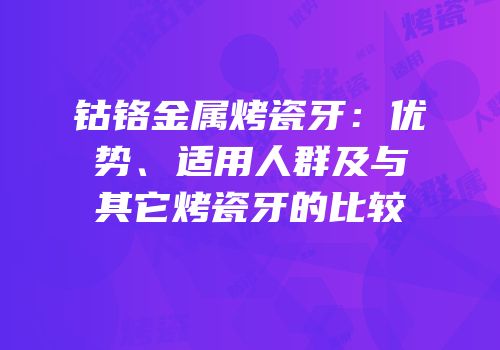钴铬金属烤瓷牙：优势、适用人群及与其它烤瓷牙的比较