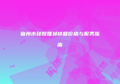 鸿熙长玖整形网