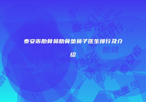 泰安市肋骨鼻肋骨垫鼻子医生排行及介绍