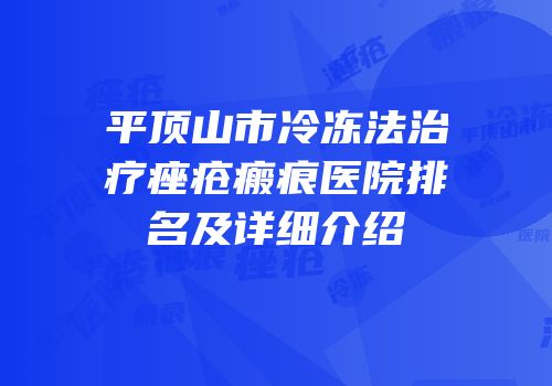 平顶山市冷冻法治疗痤疮瘢痕医院排名及详细介绍