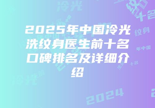 2025年中国冷光洗纹身医生前十名口碑排名及详细介绍