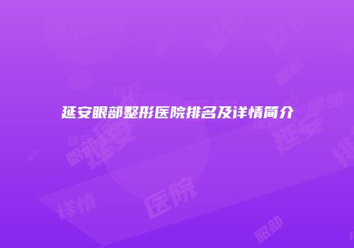 延安眼部整形医院排名及详情简介