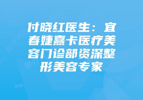 付晓红医生：宜春婕熹卡医疗美容门诊部资深整形美容专家