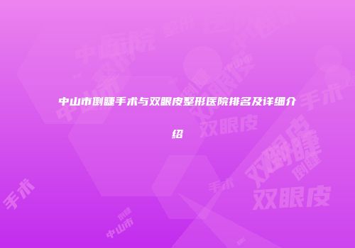 中山市倒睫手术与双眼皮整形医院排名及详细介绍