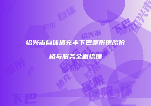 鸿熙长玖整形网