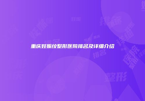 重庆妊娠纹整形医院排名及详细介绍