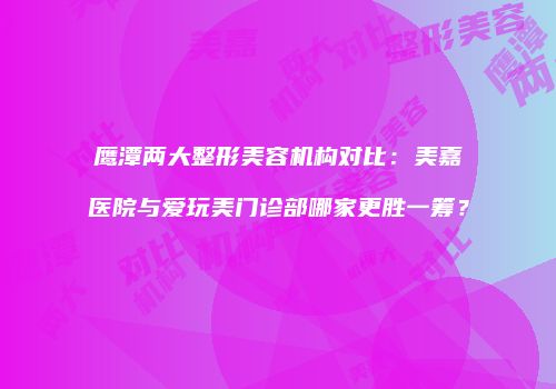 鸿熙长玖整形网