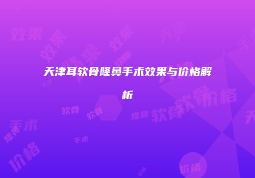 鸿熙长玖整形网