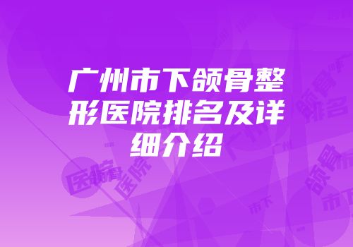 广州市下颌骨整形医院排名及详细介绍