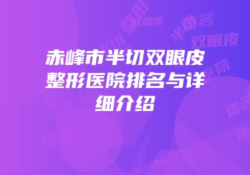 赤峰市半切双眼皮整形医院排名与详细介绍