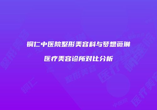鸿熙长玖整形网