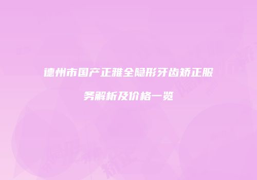 鸿熙长玖整形网