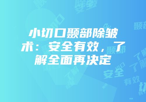 小切口颞部除皱术：安全有效，了解全面再决定