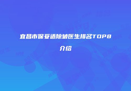 宜昌市保妥适除皱医生排名TOP8介绍