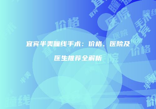 鸿熙长玖整形网