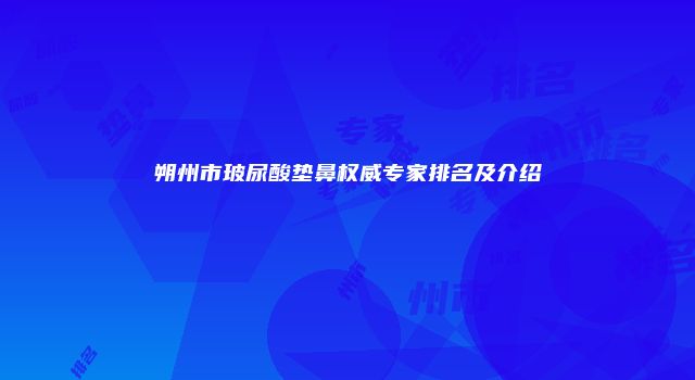 朔州市玻尿酸垫鼻权威专家排名及介绍