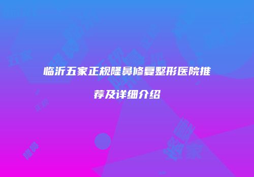鸿熙长玖整形网