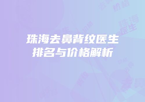 珠海去鼻背纹医生排名与价格解析