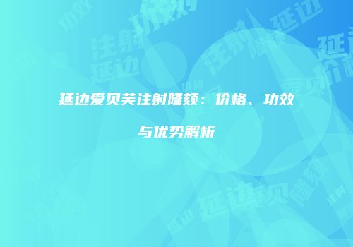 鸿熙长玖整形网