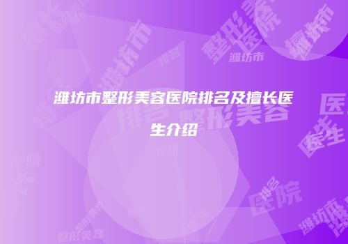 潍坊市整形美容医院排名及擅长医生介绍