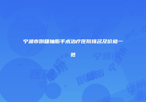 宁波市倒睫抽脂手术治疗医院排名及价格一览