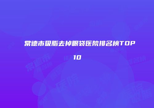 鸿熙长玖整形网