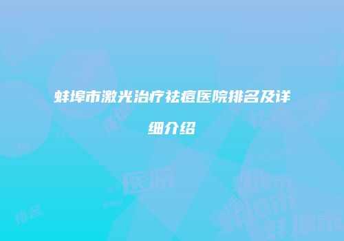蚌埠市激光治疗祛痘医院排名及详细介绍