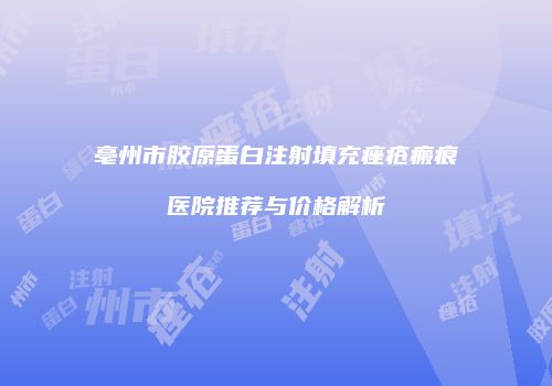 鸿熙长玖整形网