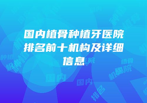 国内植骨种植牙医院排名前十机构及详细信息
