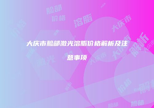 鸿熙长玖整形网