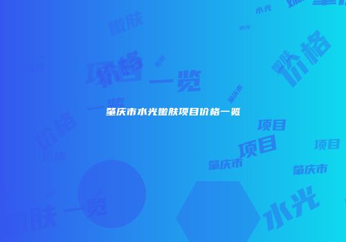 肇庆市水光嫩肤项目价格一览