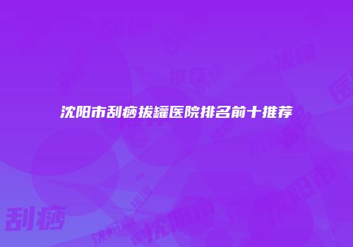 鸿熙长玖整形网