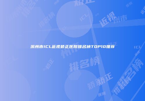 滨州市ICL近视矫正医院排名榜TOP10推荐