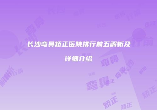 鸿熙长玖整形网