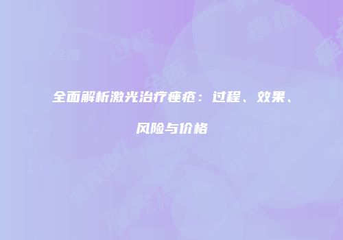 全面解析激光治疗痤疮：过程、效果、风险与价格