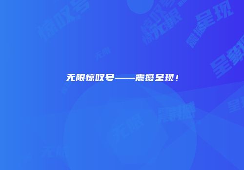 无限惊叹号——震撼呈现！