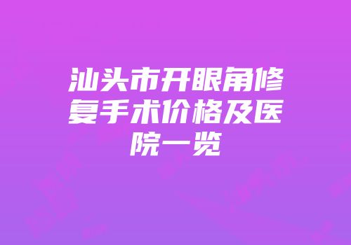 汕头市开眼角修复手术价格及医院一览