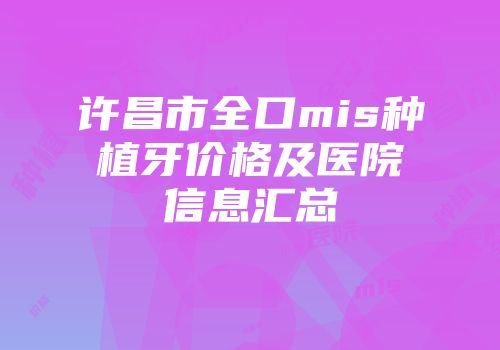 许昌市全口mis种植牙价格及医院信息汇总