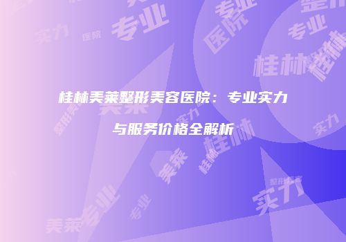 鸿熙长玖整形网
