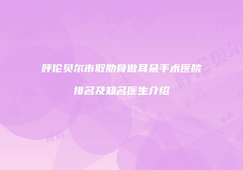 鸿熙长玖整形网