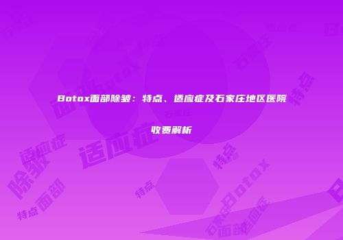 Botox面部除皱：特点、适应症及石家庄地区医院收费解析