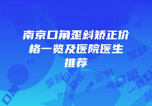 南京口角歪斜矫正价格一览及医院医生推荐